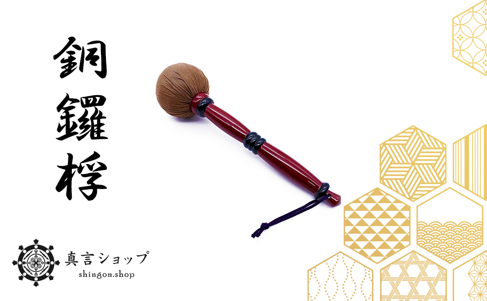Amazon.co.jp: shingon.shop 銅鑼撥 どらばち（銅鑼桴）柄朱塗り