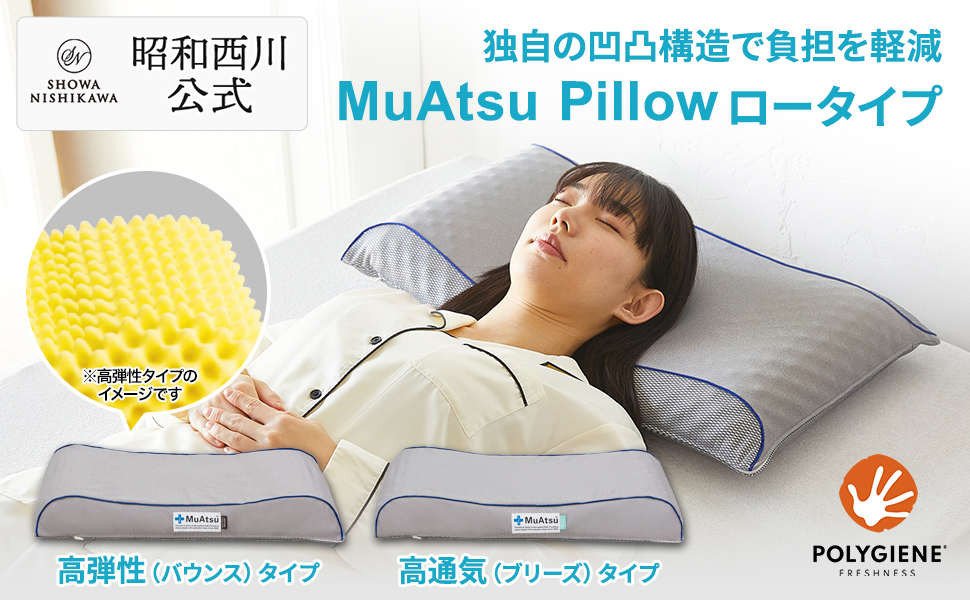 Amazon｜昭和西川 ムアツ まくら 枕 凹凸構造 体圧分散 65×36cm 抗菌