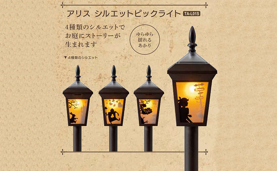 Amazon | タカショー ソーラーライト 屋外 アリス シルエットピック