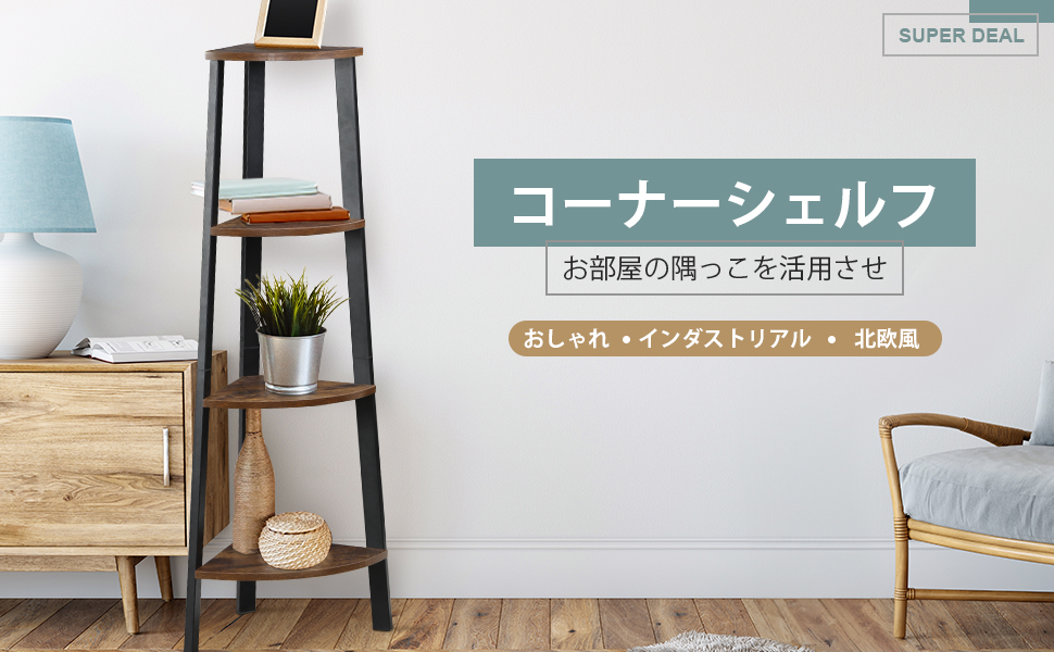 Amazon｜SUPER DEAL コーナーラック コーナーシェルフ 木製 三角