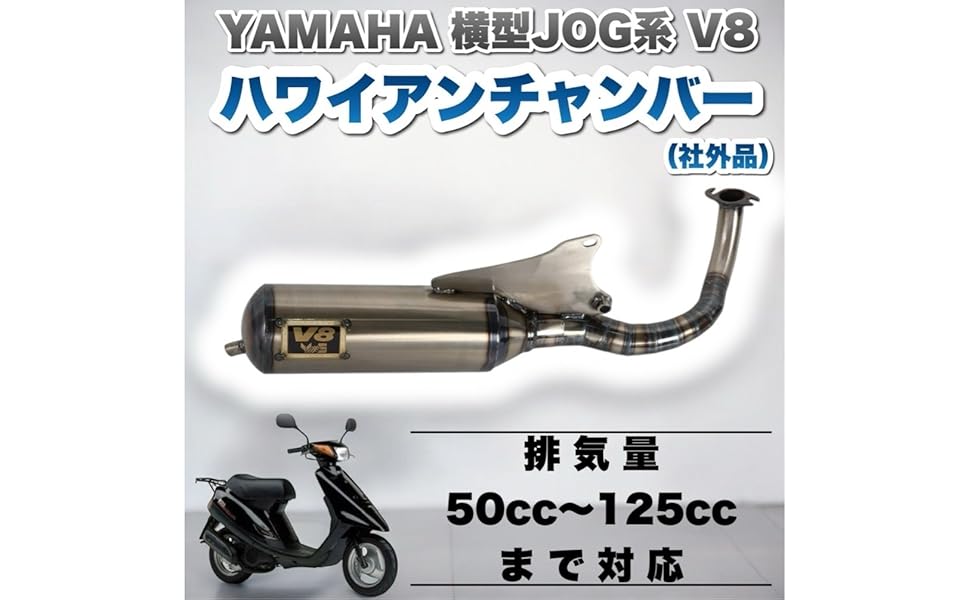 Amazon | ヤマハ ジョグ用 V8 チャンバー ハワイアンチャンバー