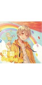Amazon.co.jp: 君と僕の秘密基地(通常盤): ミュージック