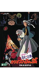 Amazon.co.jp: ルパン三世 カリオストロの城 [DVD] : 宮崎駿: DVD