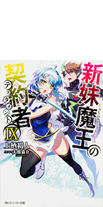 Amazon.co.jp: 新妹魔王の契約者 (9) (角川スニーカー文庫) : 上栖 綴
