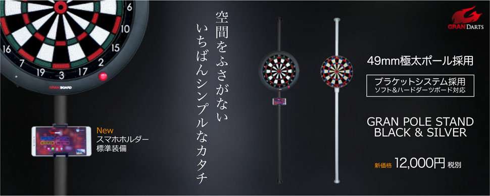 Amazon.co.jp: GRAN DART ダーツボードスタンド POLE STAND (シルバー
