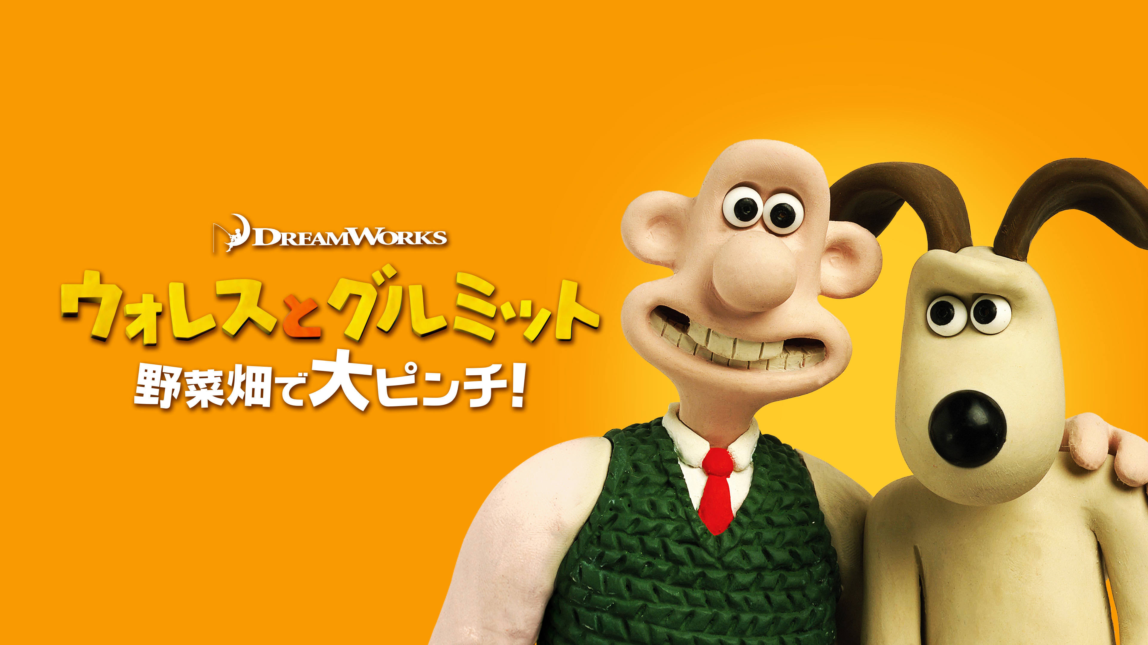 Prime Video: ウォレスとグルミット 野菜畑で大ピンチ!