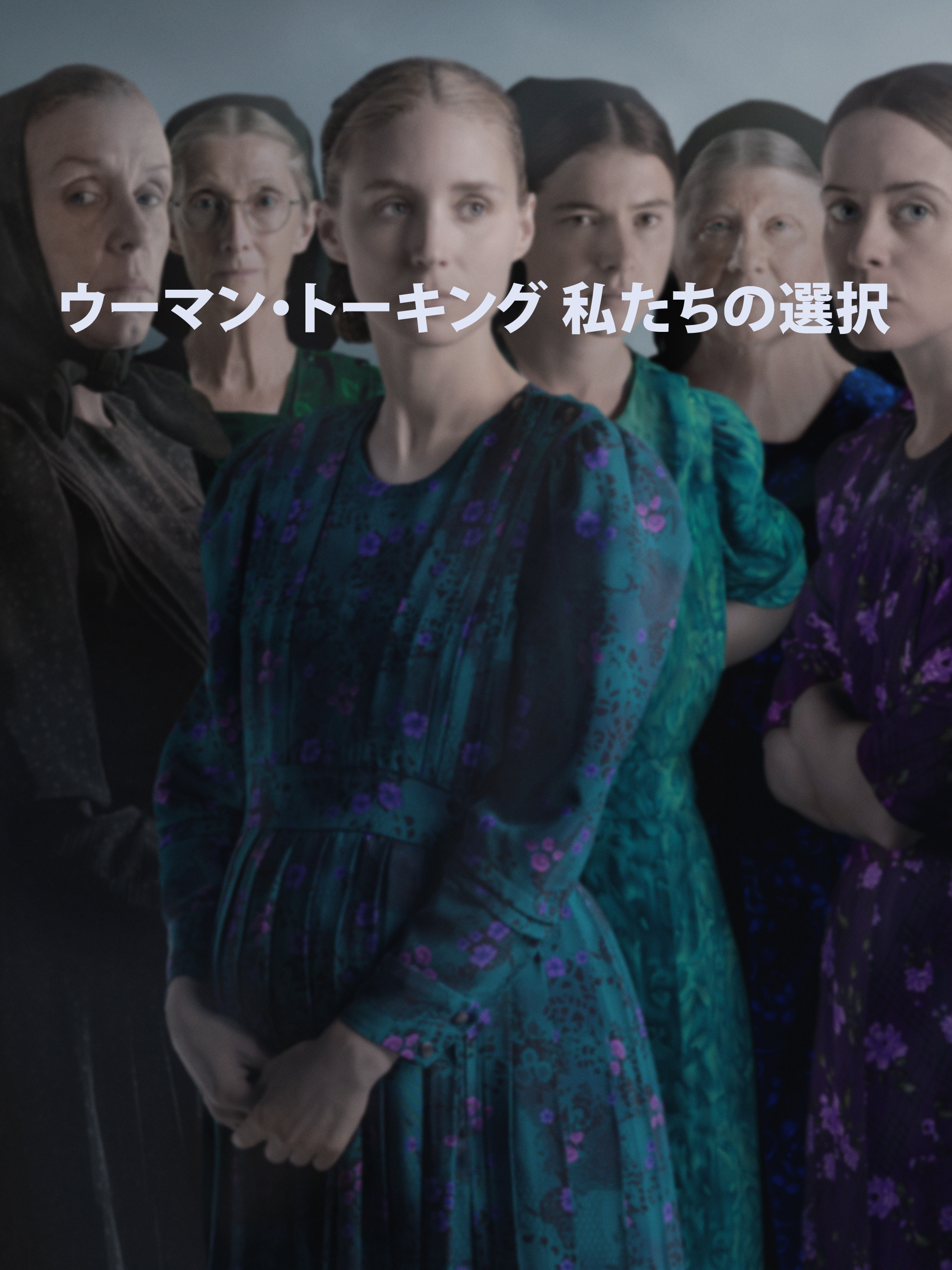 Amazon.co.jp: ウーマン・トーキング 私たちの選択を観る | Prime Video