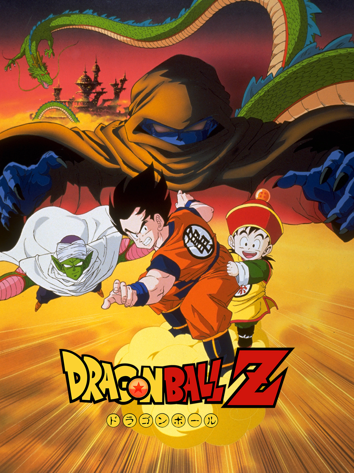 Prime Video: 劇場版 ドラゴンボールZ