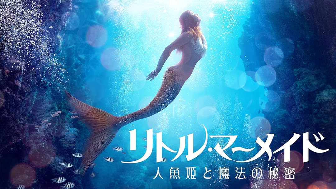 Amazon.co.jp: （字幕版）リトル・マーメイド 人魚姫と魔法の秘密を