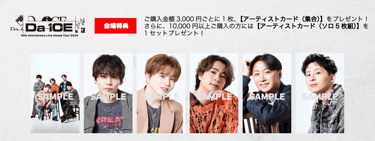 Da-iCE 10th Anniversary Live House Tour 2024」グッズ発売決定
