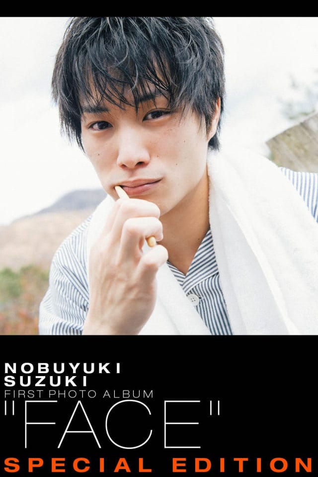 鈴木伸之デジタル写真集 ｢FACE SPECIAL EDITION｣ 3月15日(木)配信
