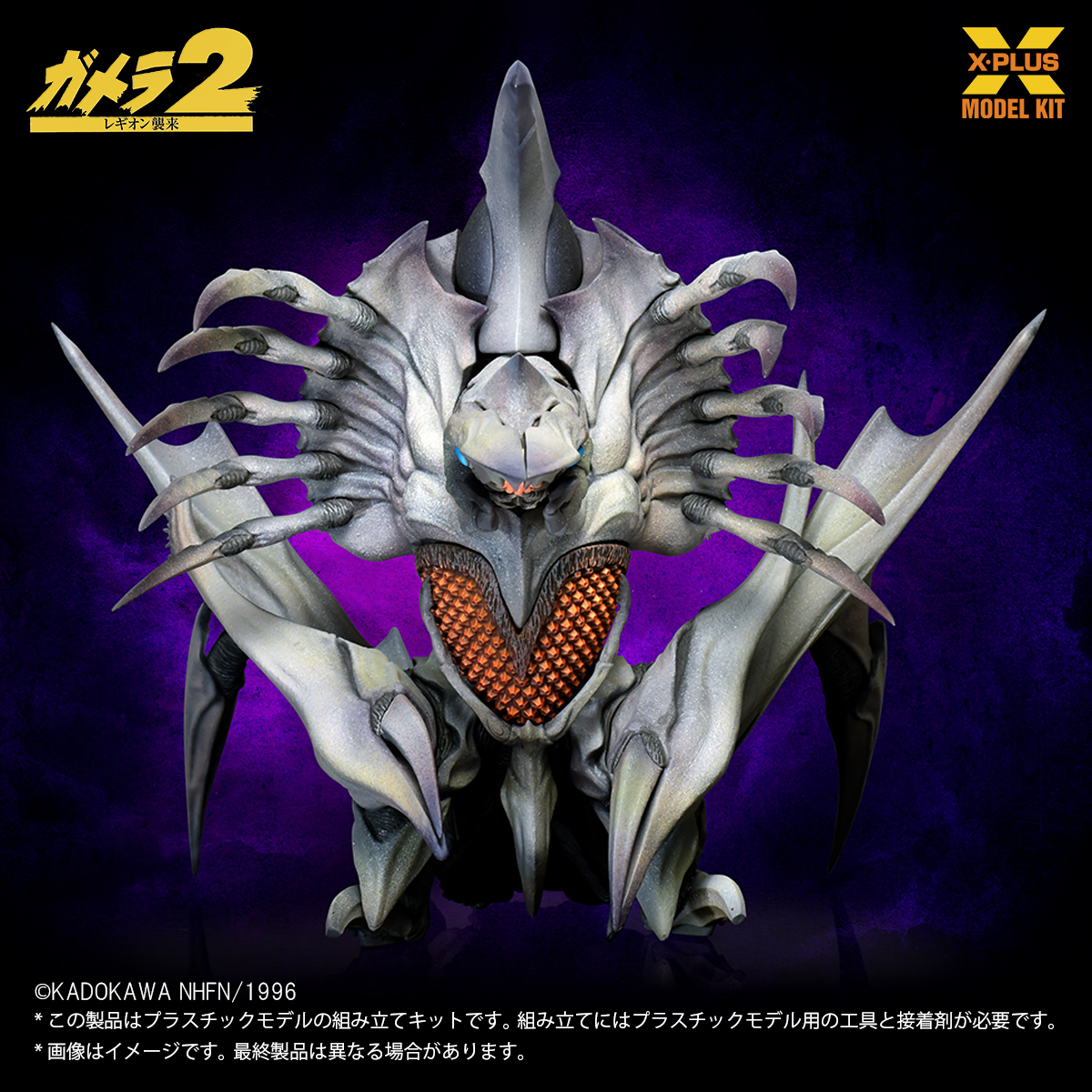 ガメラ2 レギオン襲来/ レギオン 1/700 プラモデルキット