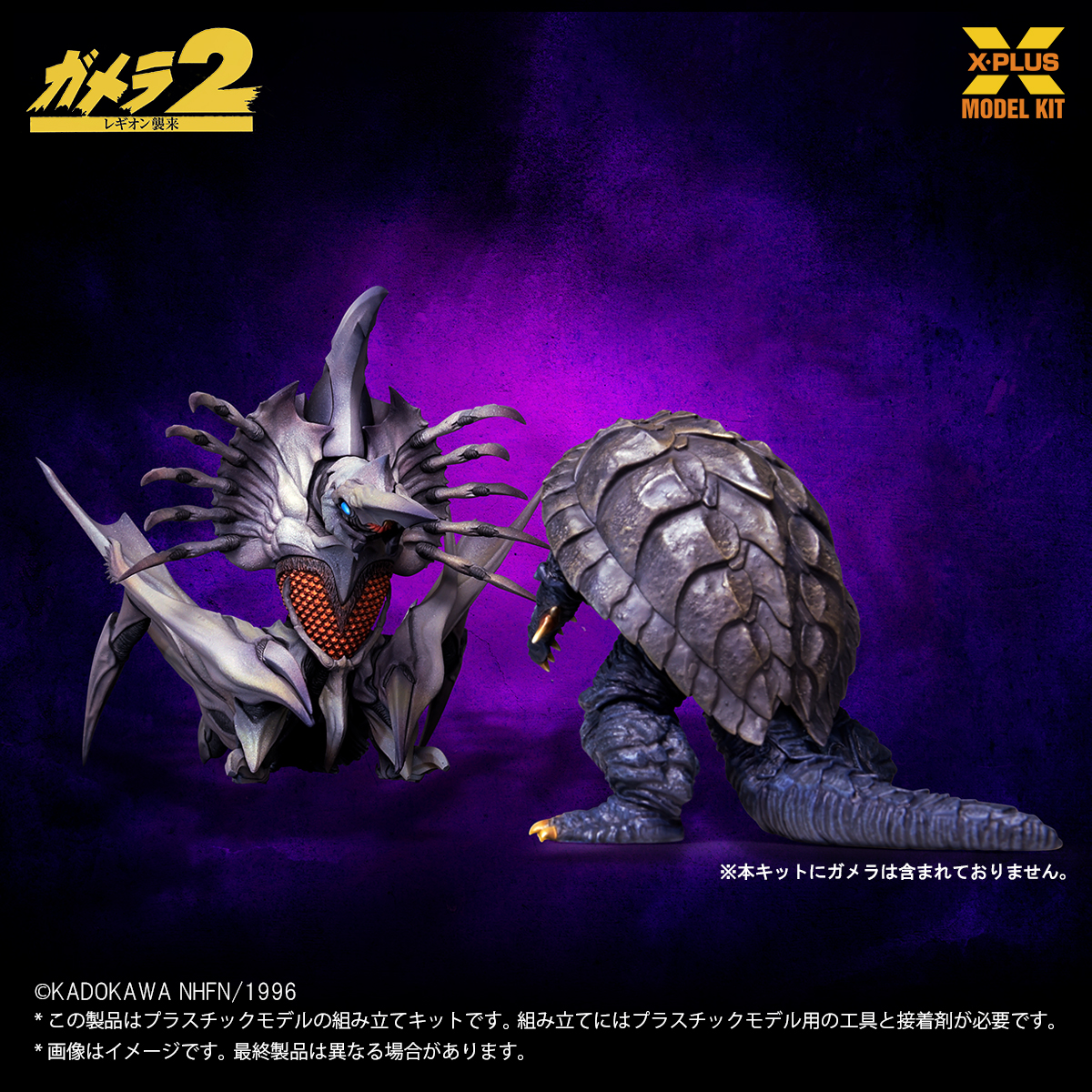 ガメラ2 レギオン襲来/ レギオン 1/700 プラモデルキット