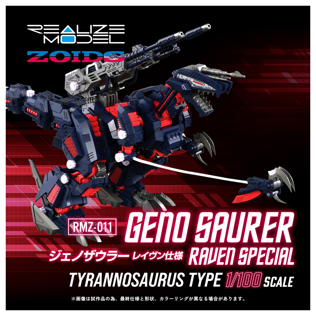 ゾイド REALIZE MODEL/ RMZ-011 ジェノザウラー レイヴン仕様 1/100
