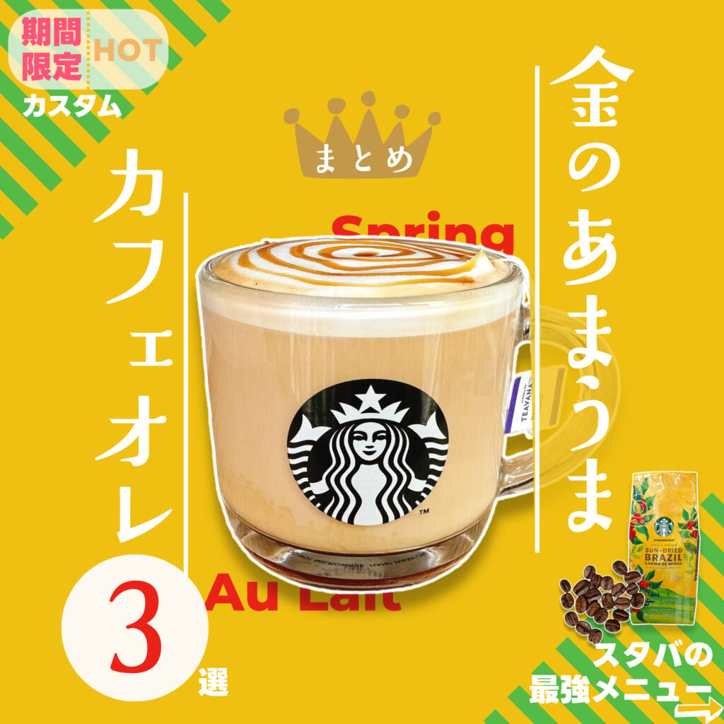 スタバカスタム】夏の新作コーヒー「サンドライドブラジル」で作る金の