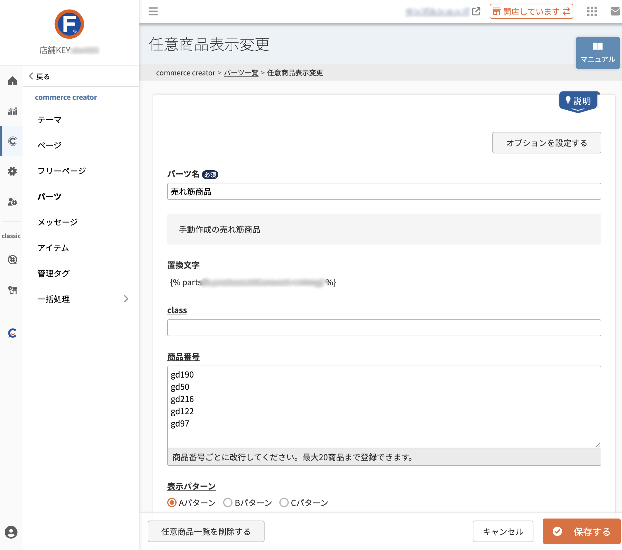 任意商品表示パーツ追加・変更｜futureshopオンラインマニュアル