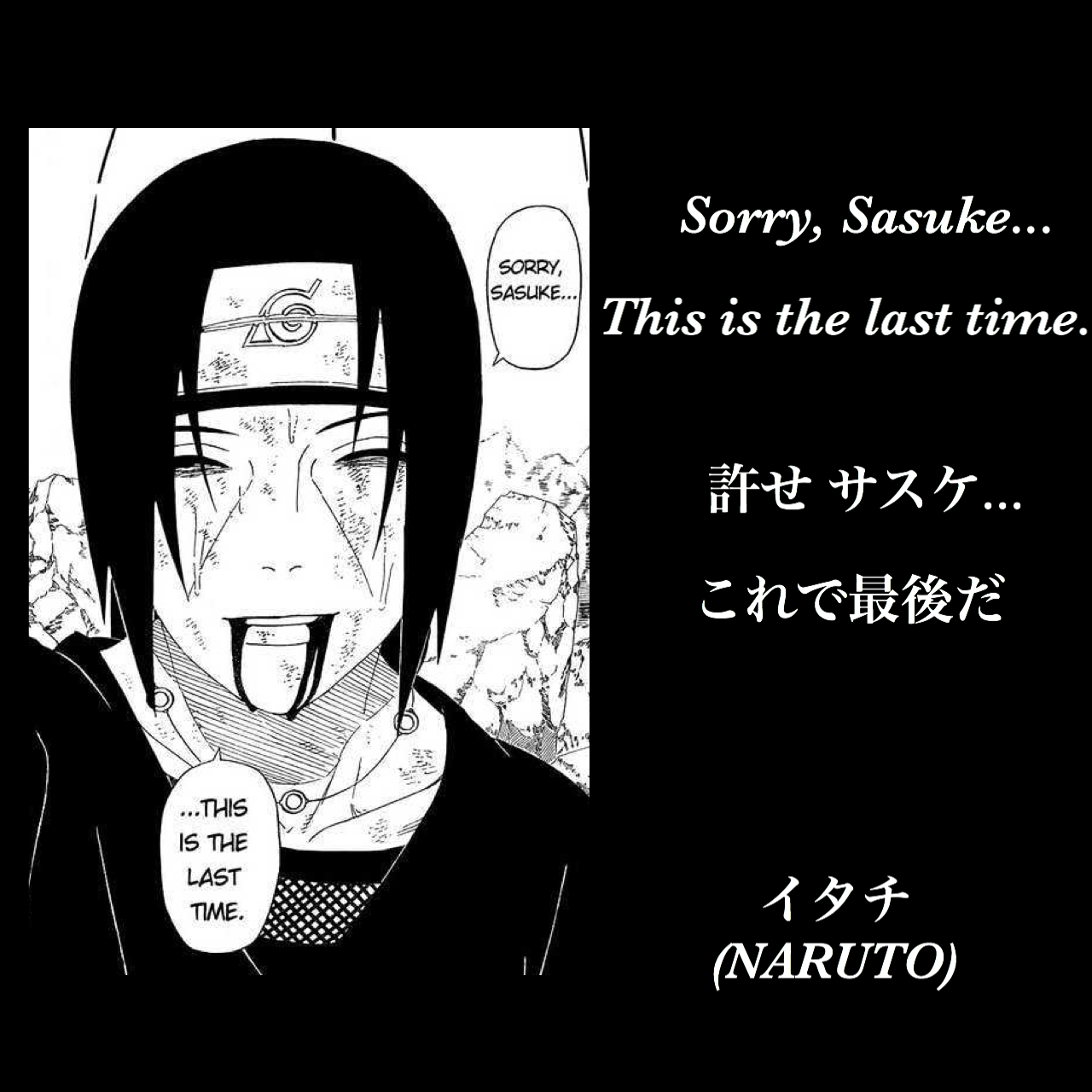 許せサスケ… これで最後だ / うちはイタチ（出典：NARUTO） |