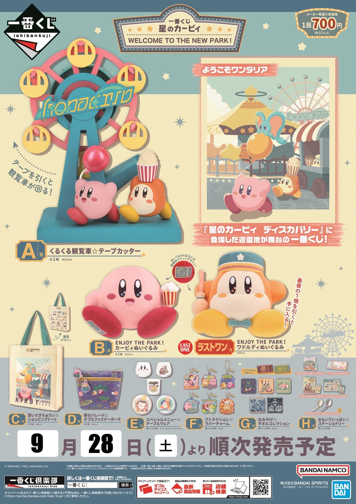 大村店】《9月28日》一番くじ『星のカービィ WELCOME TO THE NEW PARK