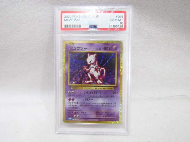 □ポケモンカード PSA10 ミュウツー 014/032買取させて頂きました