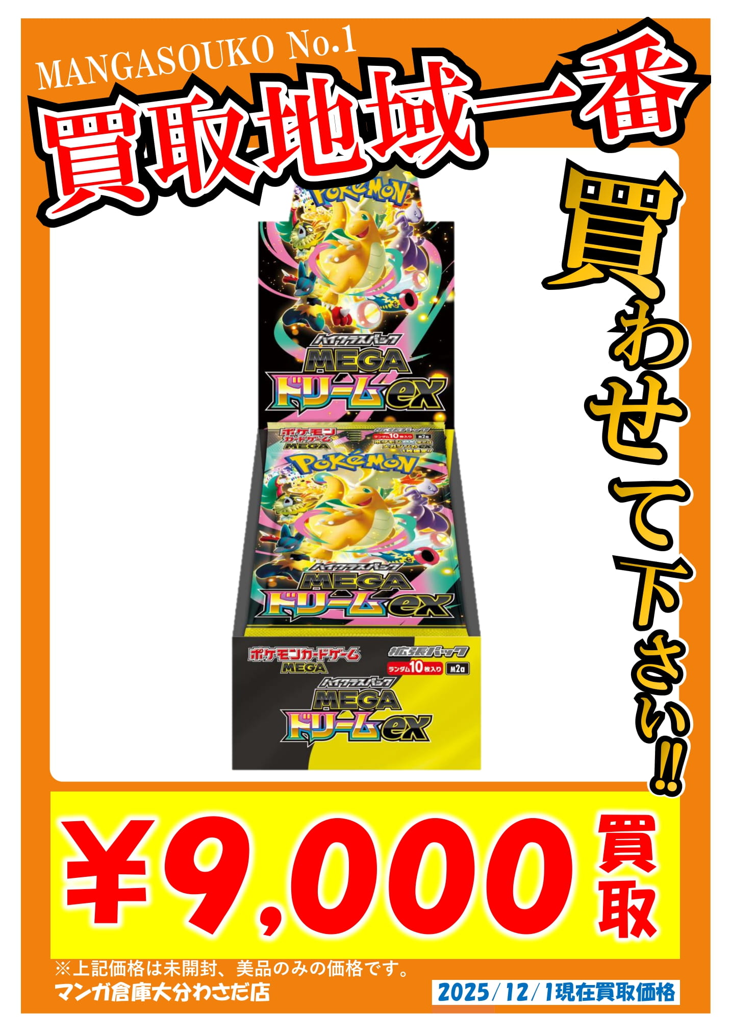 ☆ポケモンカード⭐MEGAドリームexの買取価格を変更しました