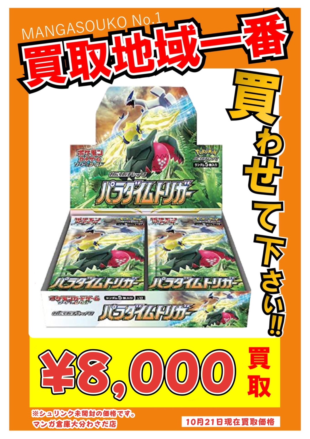 ☆ポケモンカード☆最新弾パラダイムトリガーBOXの買取情報です