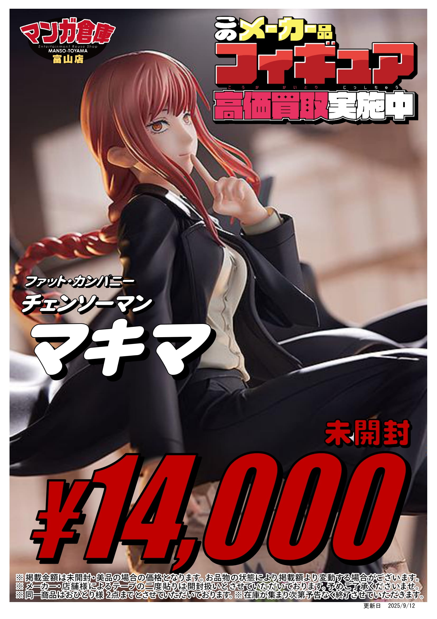 おもちゃ 買取告知《Phat マキマ》 | マンガ倉庫 富山店