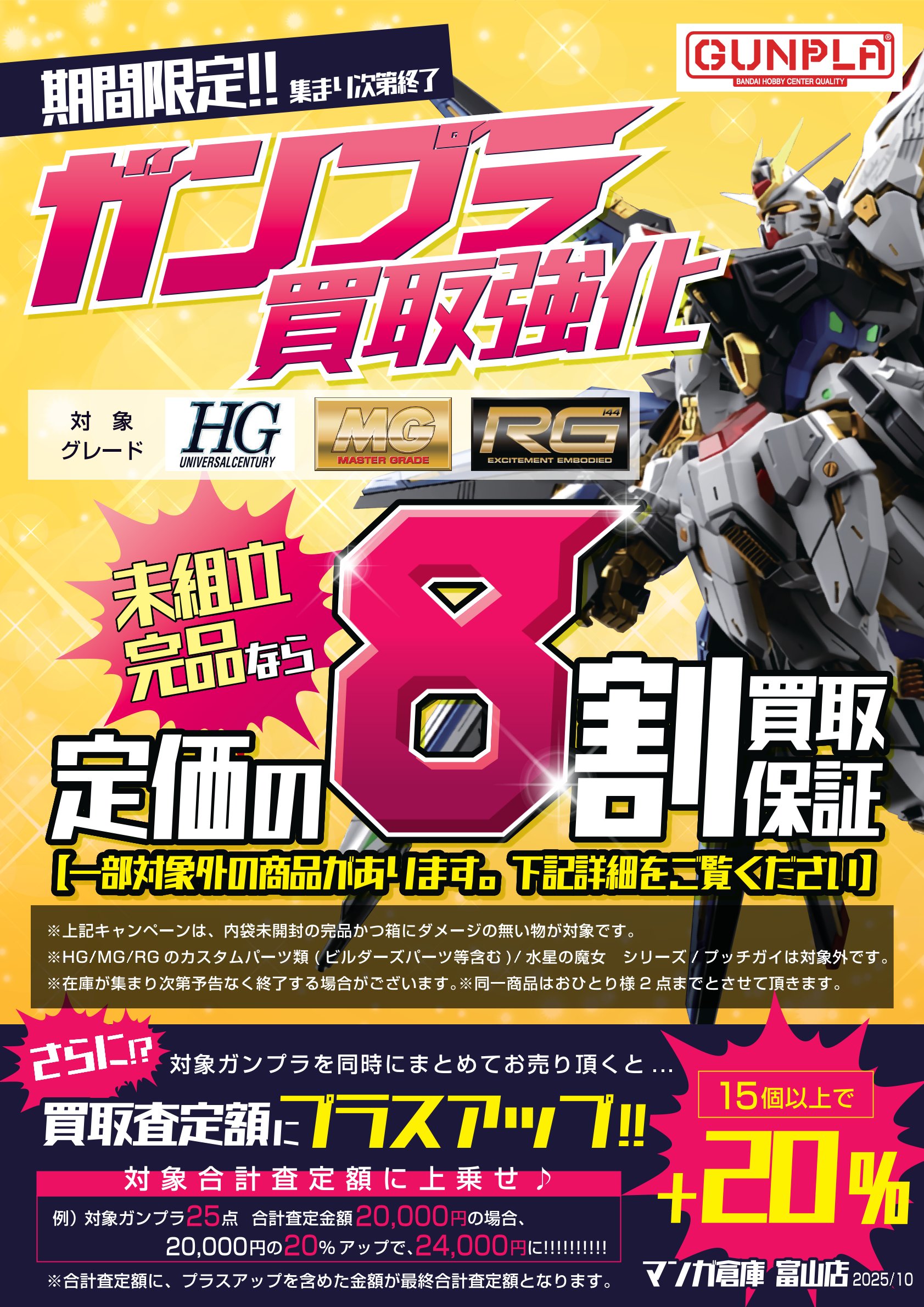 おもちゃ 買取告知《ガンプラ買取保証告知更新》 | マンガ倉庫 富山店