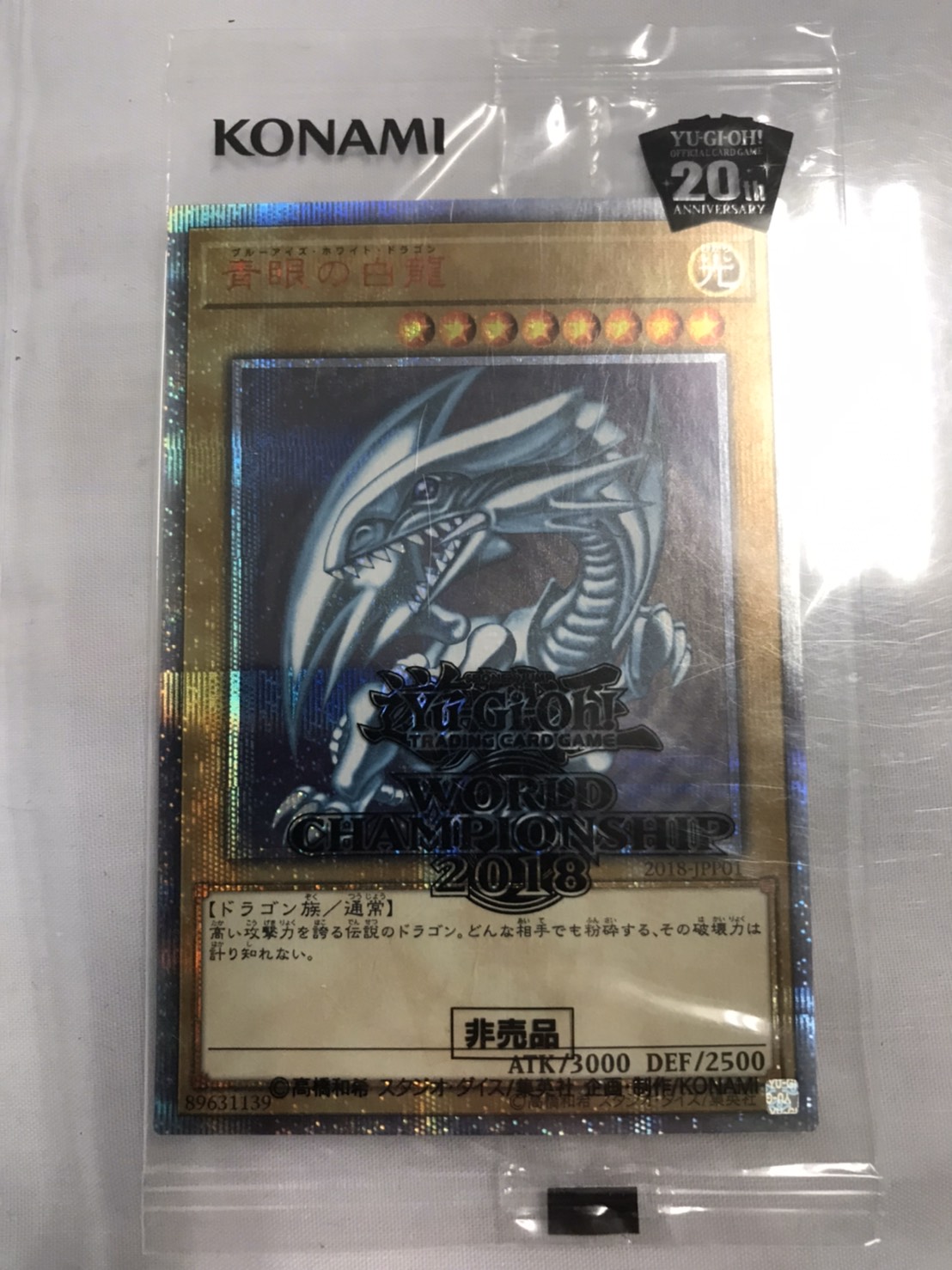 ☆買取実績！《遊戯王カード 世界大会2018 青眼の白龍 20th