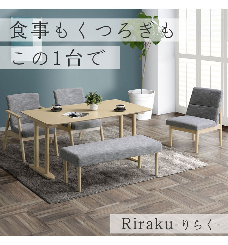 ダイニング4点セット リラク
