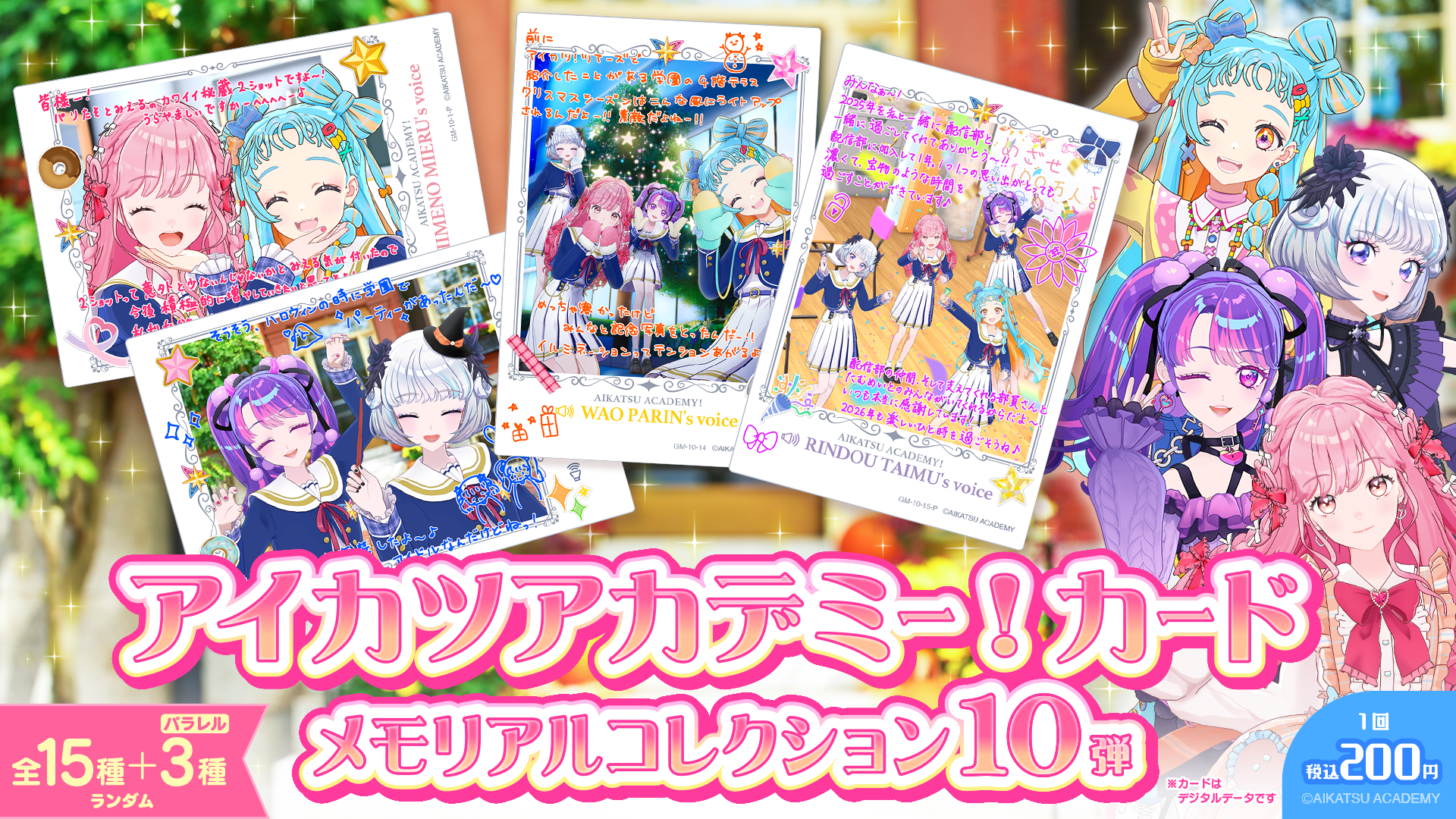 アイカツアカデミー！｜【最新弾】メモリアルコレクション 10弾