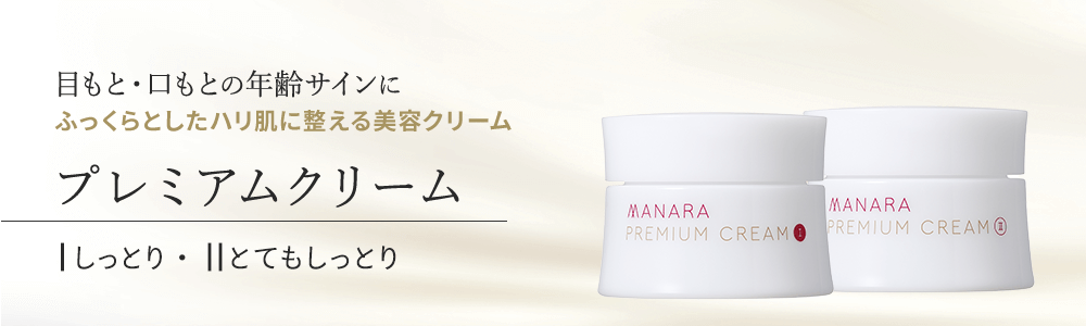 プレミアムクリーム | [公式]マナラ化粧品