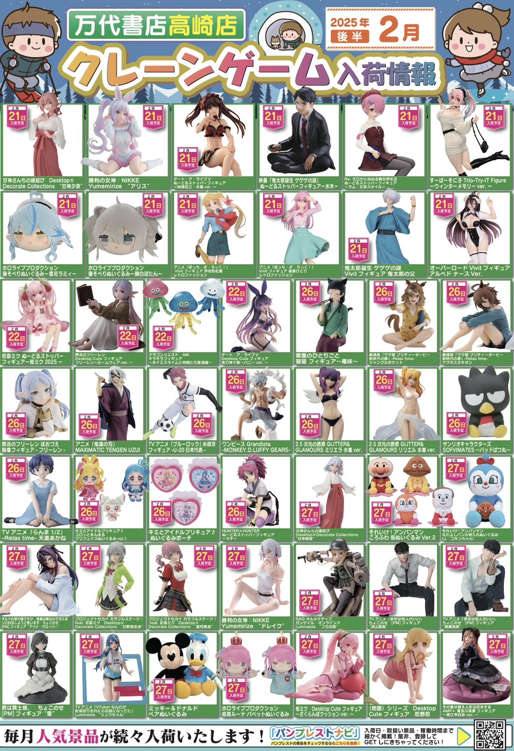 アミューズ】☆2月景品入荷予定☆ - 万代書店 高崎店