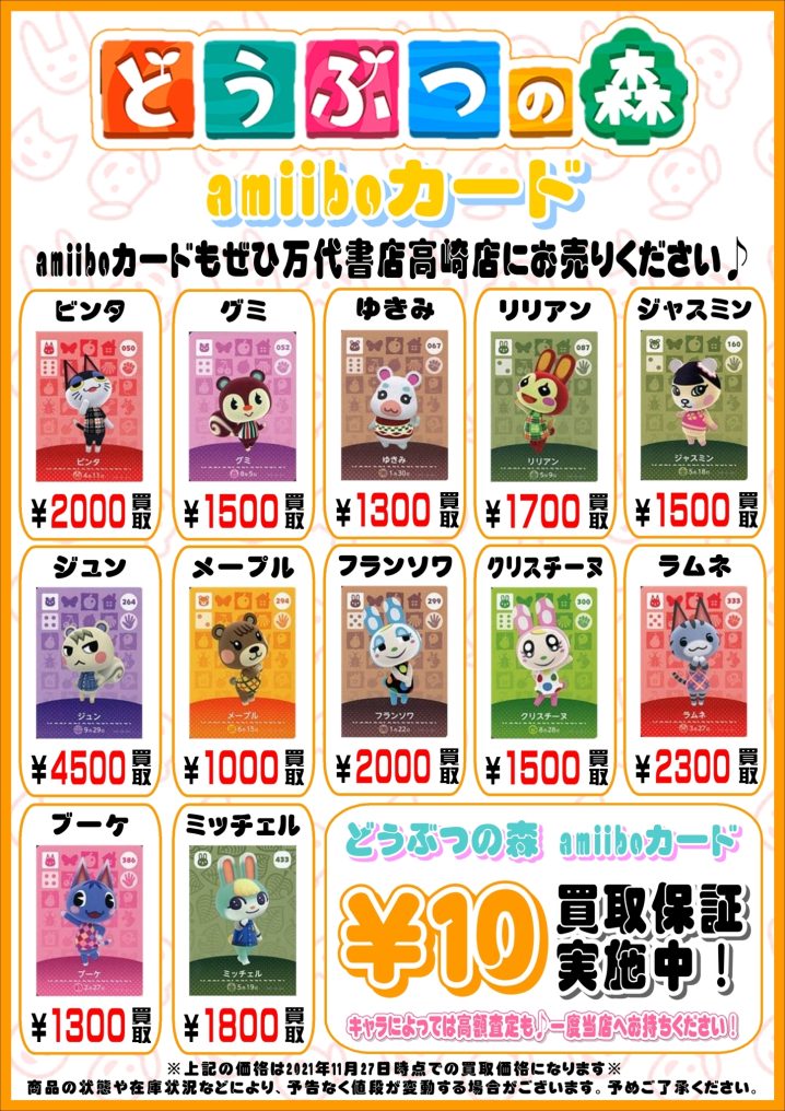 【ゲーム】11/27□どうぶつの森 amiiboカード 買取告知更新しました