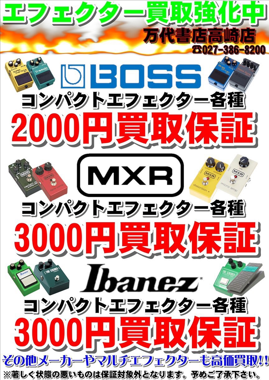 楽器】エフェクターをたくさん買取させていただきました！□ - 万代