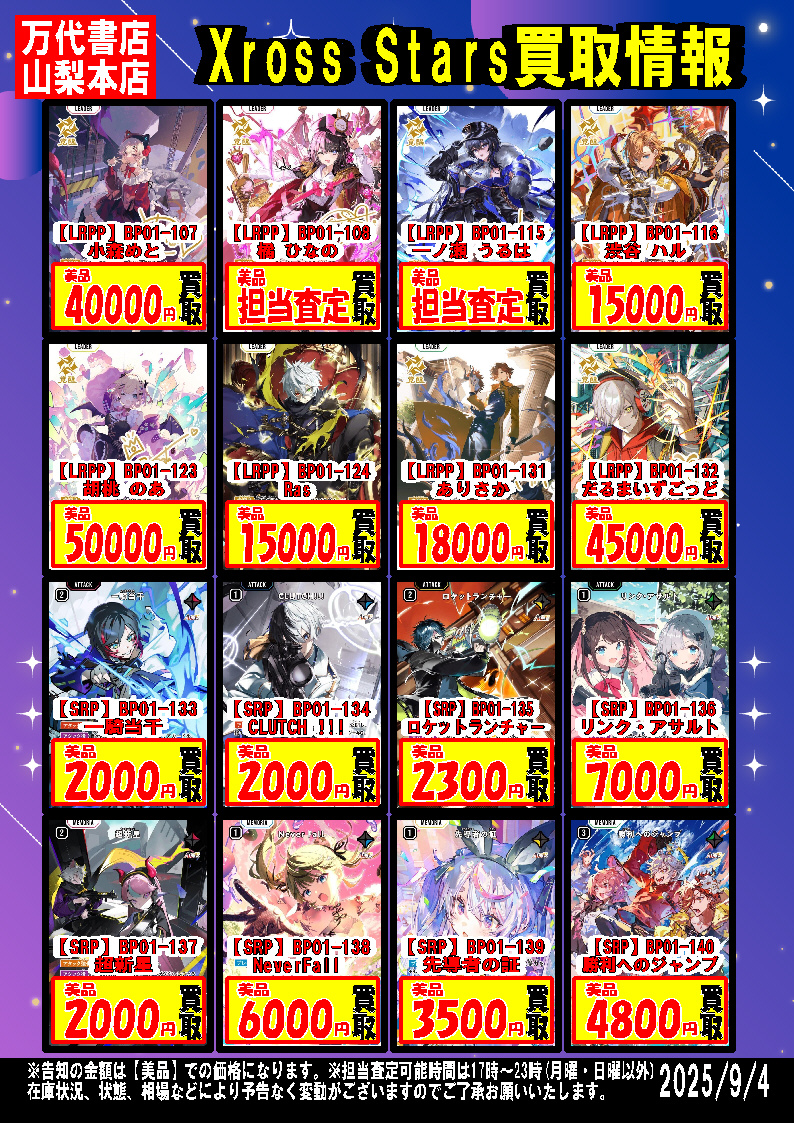 カード】Xross Stars（クロススターズ）強化買取中！！【Xross Stars