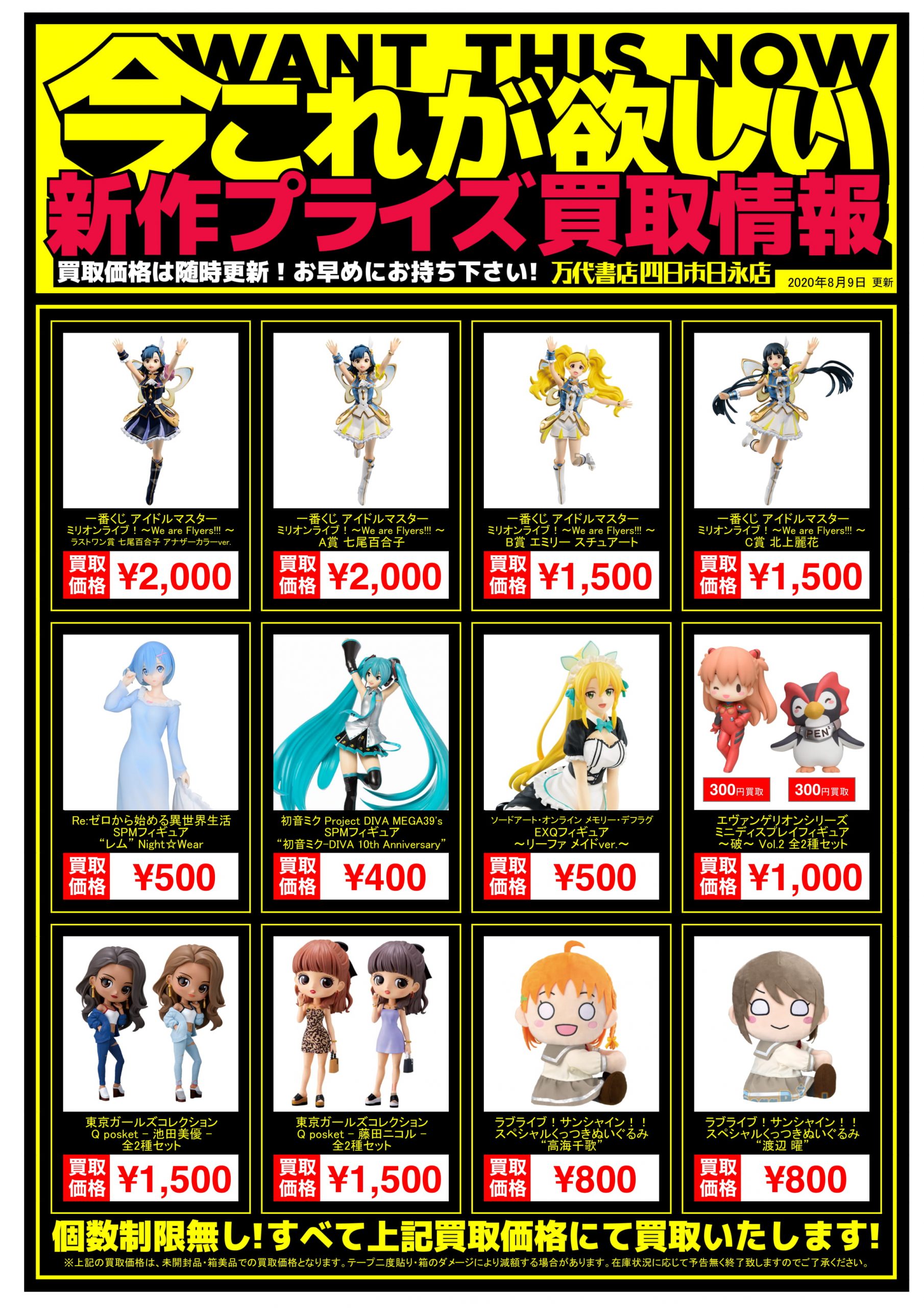 四日市日永店】◇◇[おもちゃ]新作プライズフィギュアの買取告知更新