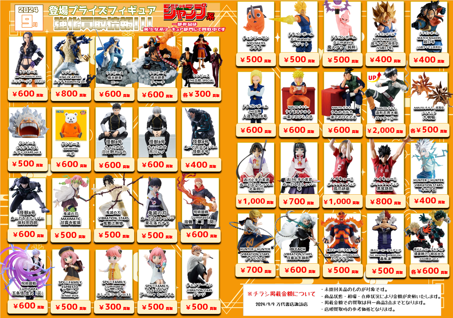 □☆9月登場プライズフィギュア買取情報更新！☆□ - 万代書店 諏訪店
