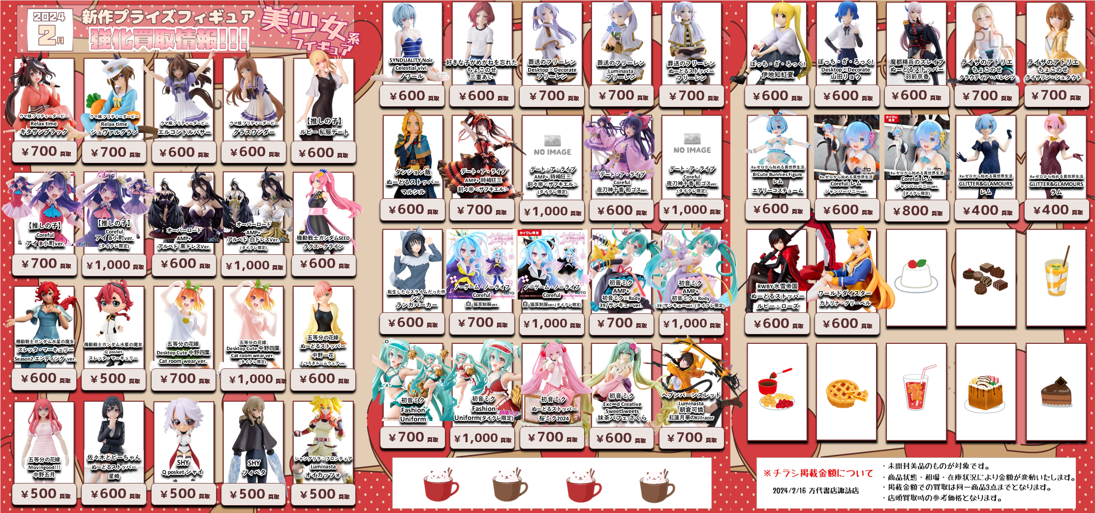 ☆【更新】2月新作プライズフィギュア買取情報更新☆ - 万代書店 諏訪店