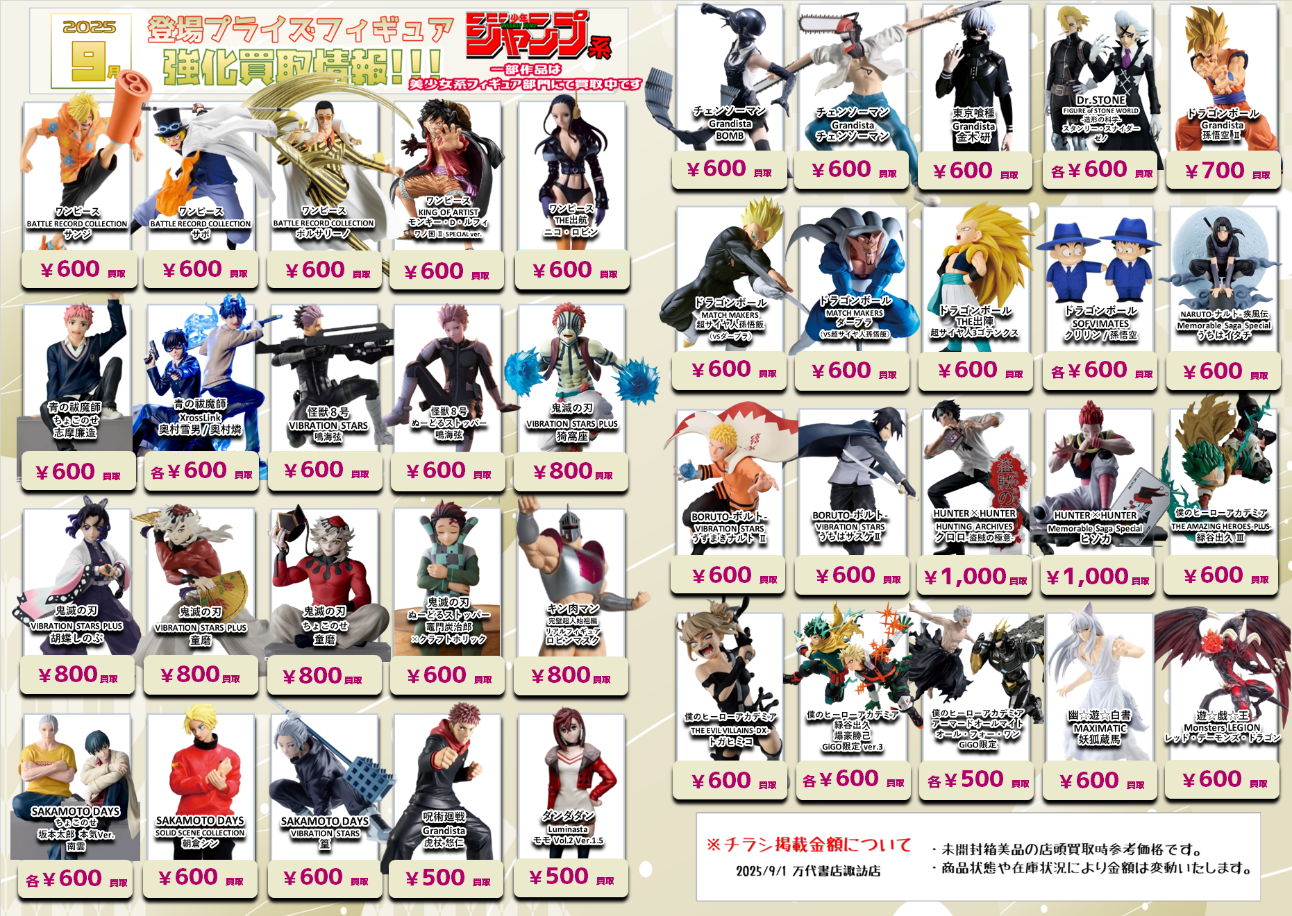 ☆9月登場プライズフィギュア買取情報☆ - 万代書店 諏訪店
