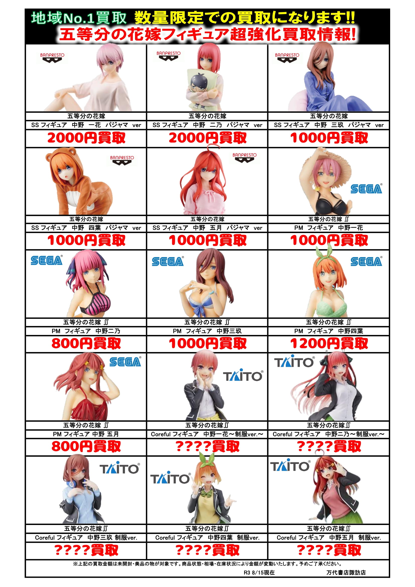 【おもちゃ】8/15□五等分の花嫁 フィギュア 買取チラシが出来ました