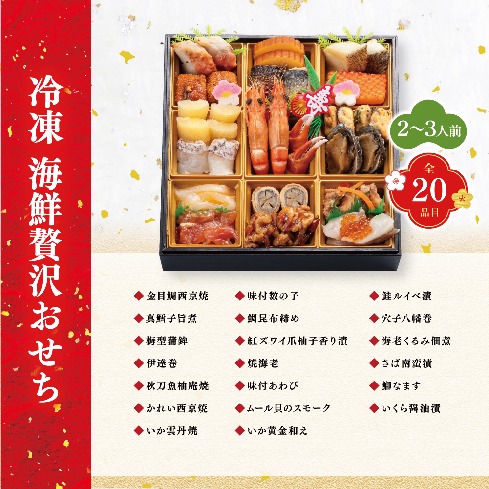まねき食品オンラインショップ / 【冷凍・送料無料】海鮮贅沢おせち