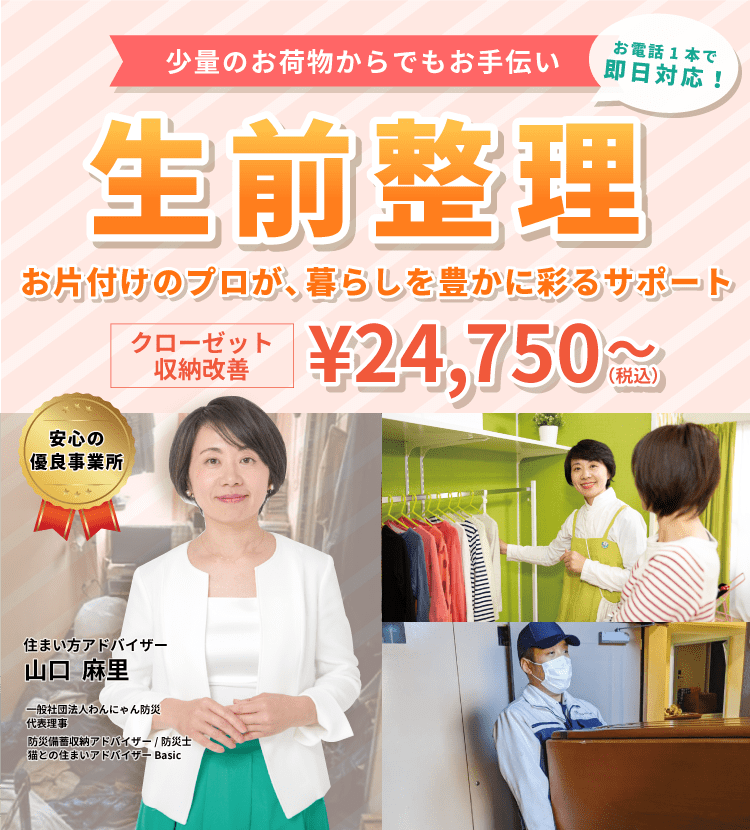 大阪で生前整理・生前部分整理【まちの遺品整理屋さん 公式】東京