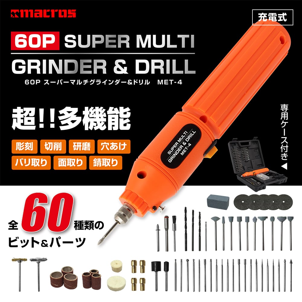60P スーパーマルチグラインダー&ドリル | 株式会社マクロス