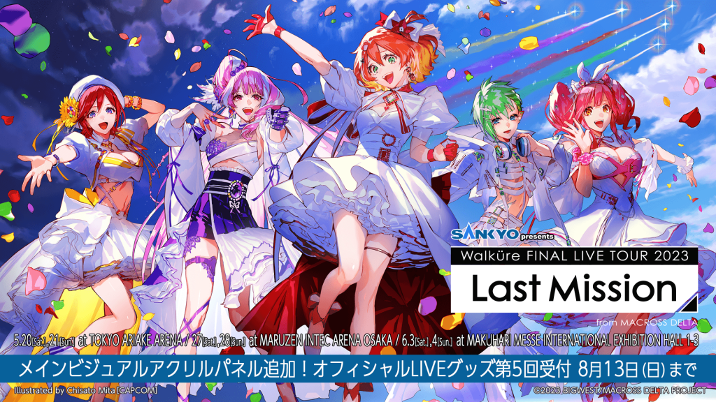マクロスΔ】SANKYO presents ワルキューレ FINAL LIVE TOUR 2023