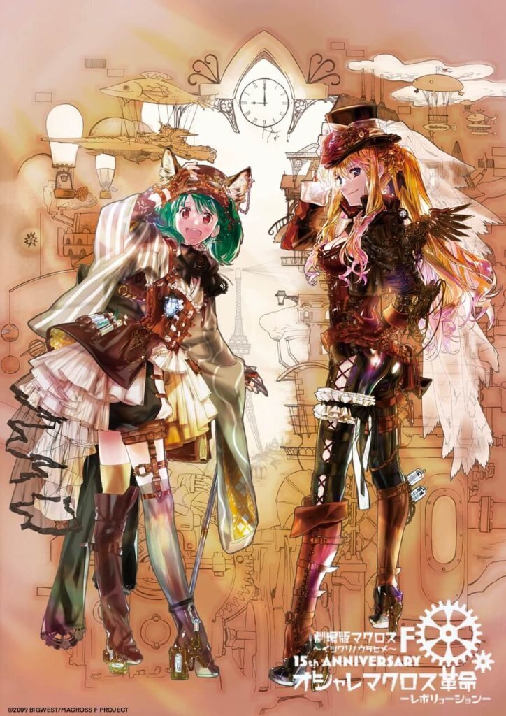 マクロスF】『イツワリノウタヒメ』15周年記念「オシャレマクロス革命