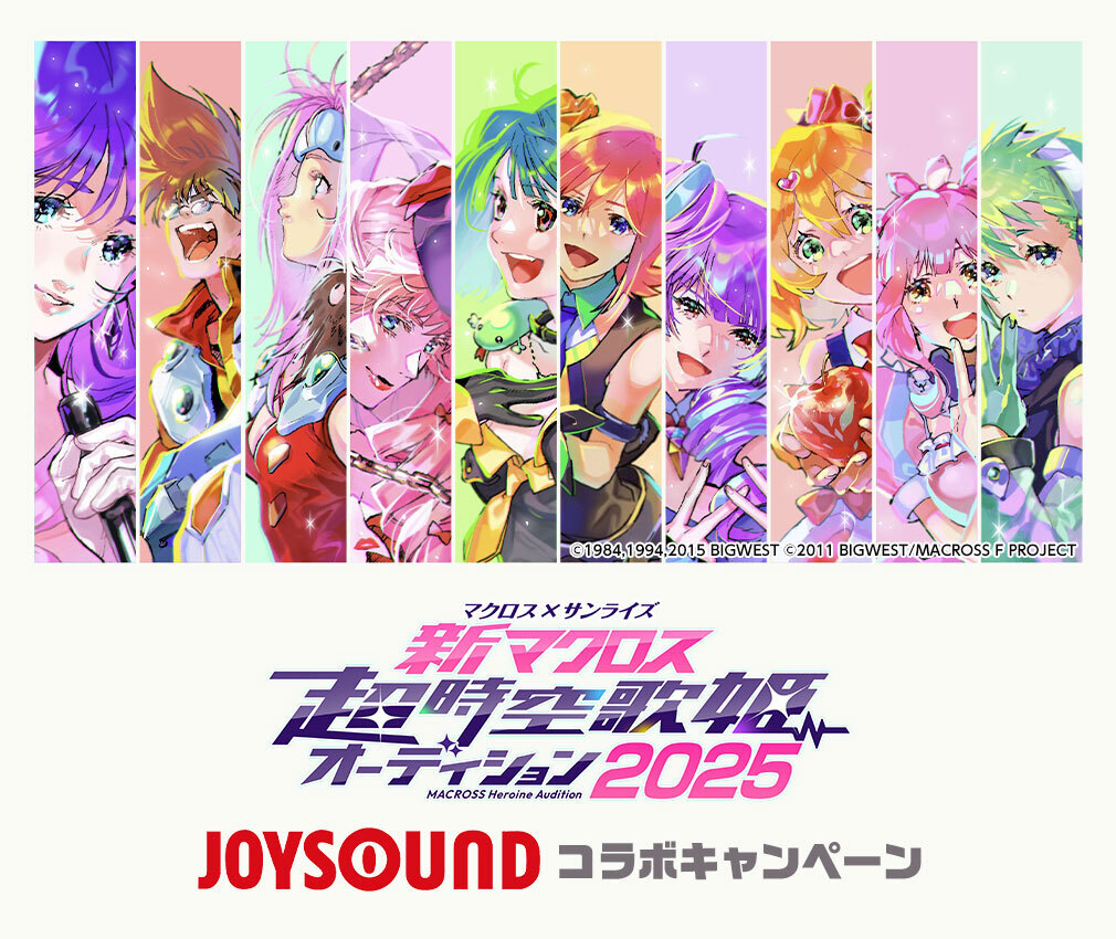 マクロス×サンライズ】「新マクロス」超時空歌姫オーディション2025