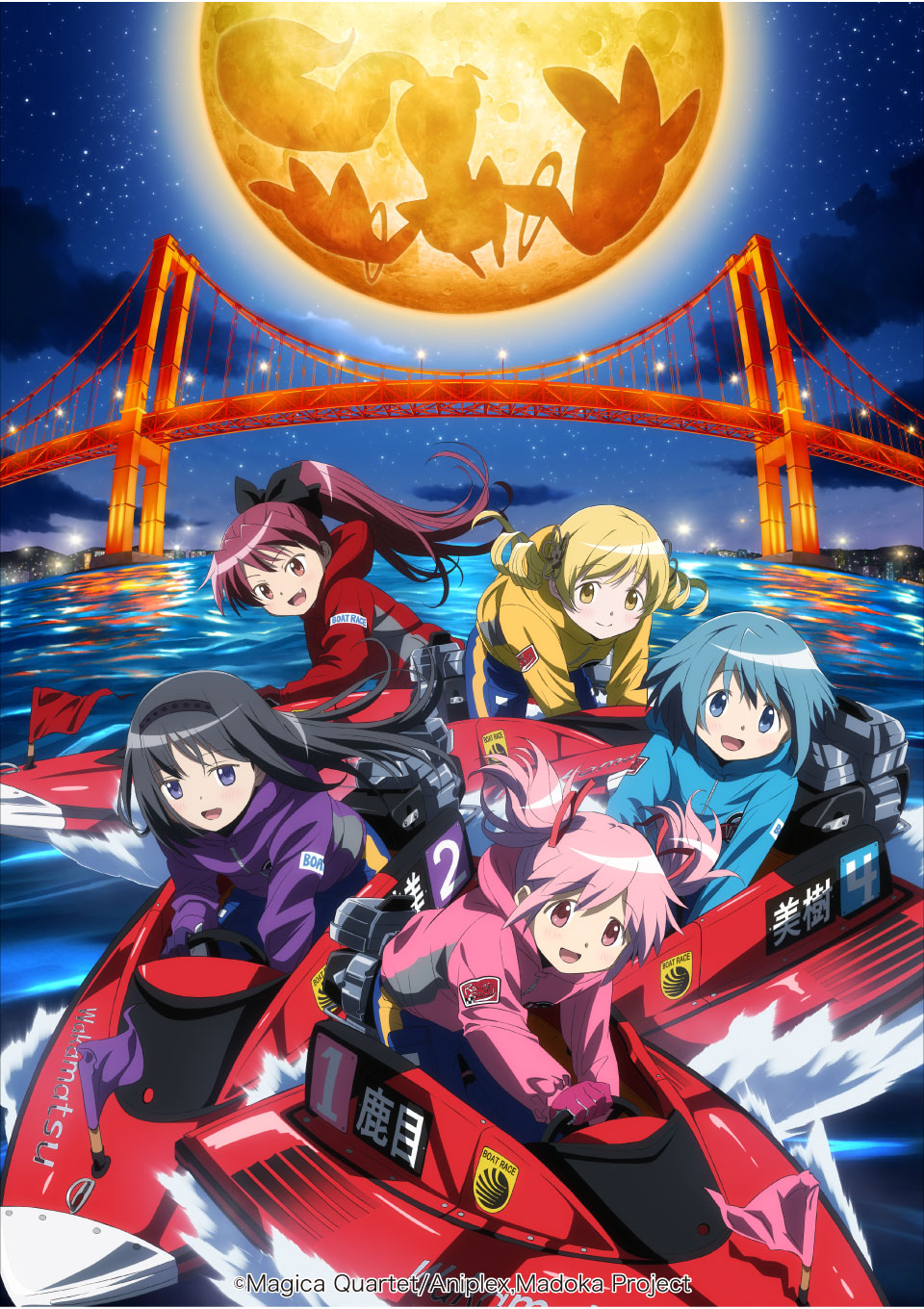 ボートレース若松 × 魔法少女 まどか☆マギカ