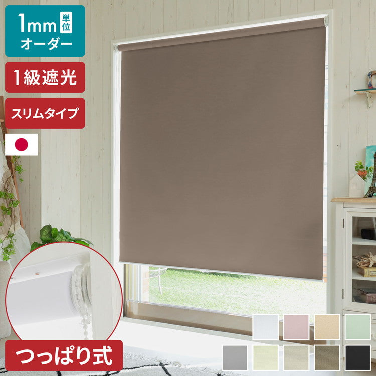 スリムタイプ】つっぱり ロールスクリーン 1級遮光 1mm単位 オーダー