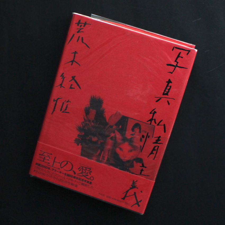 写真私情主義（With OBI） - 荒木 経惟 / Nobuyoshi Araki