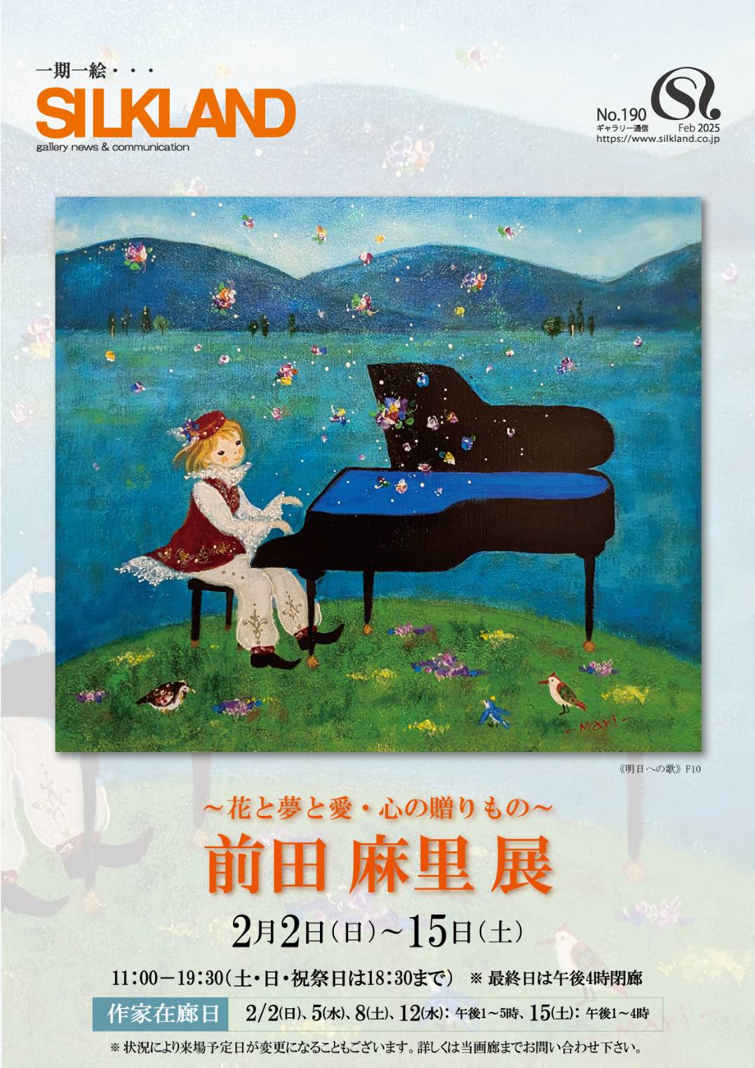 銀座シルクランド画廊 | 前田麻里